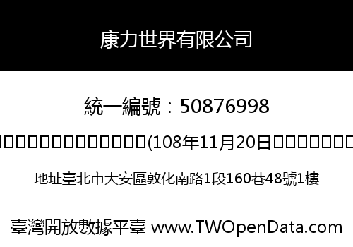 康力世界有限公司