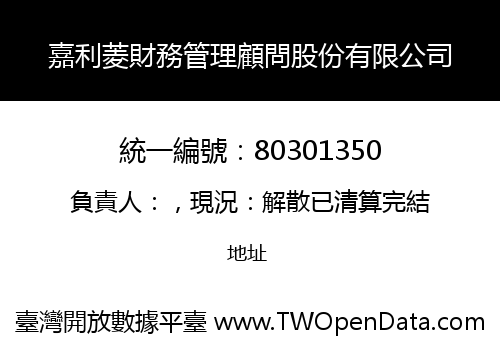 嘉利菱財務管理顧問股份有限公司