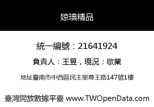 婛琠精品