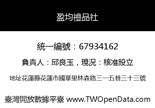 盈均禮品社