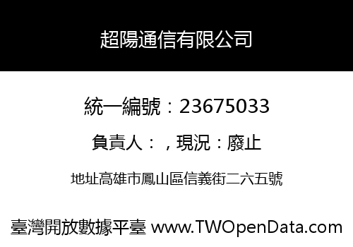 超陽通信有限公司