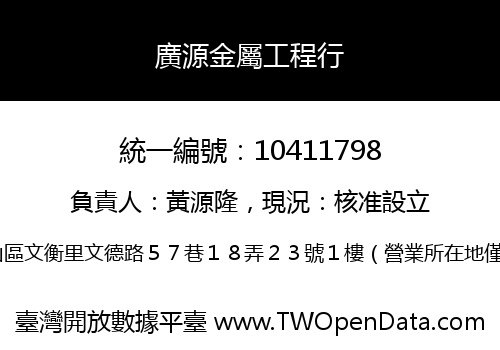 廣源金屬工程行