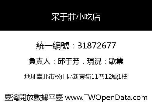 采于莊小吃店