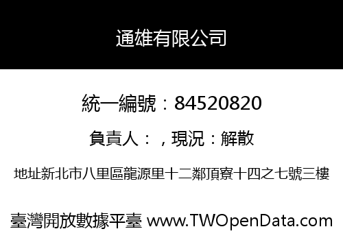 通雄有限公司