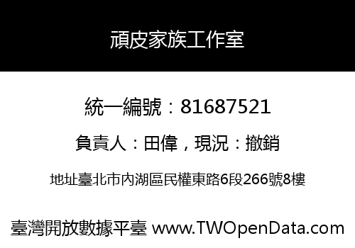 頑皮家族工作室
