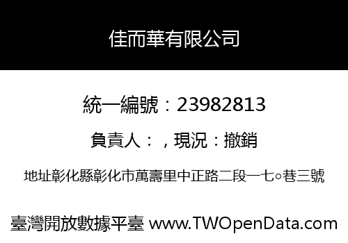 佳而華有限公司