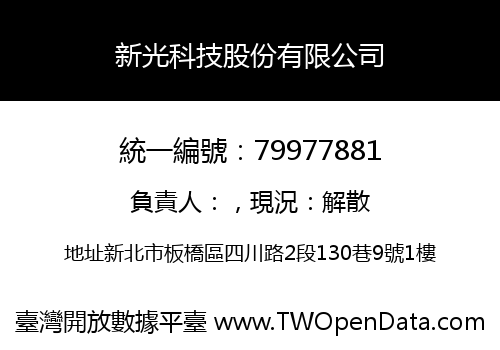 新光科技股份有限公司