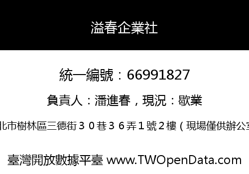 溢春企業社