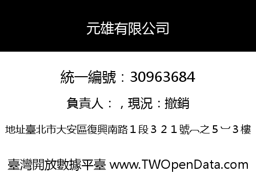 元雄有限公司