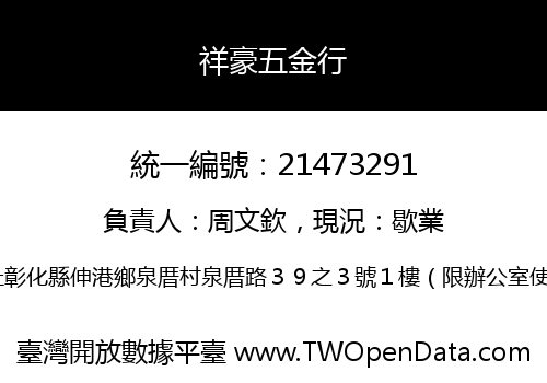 祥豪五金行