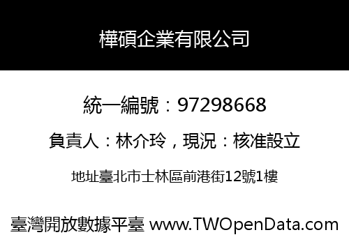 樺碩企業有限公司