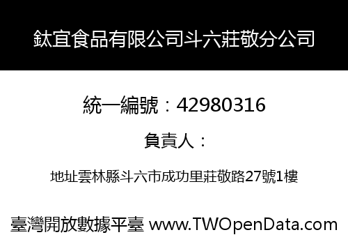 鈦宜食品有限公司斗六莊敬分公司