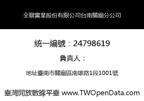 全聯實業股份有限公司台南關廟分公司