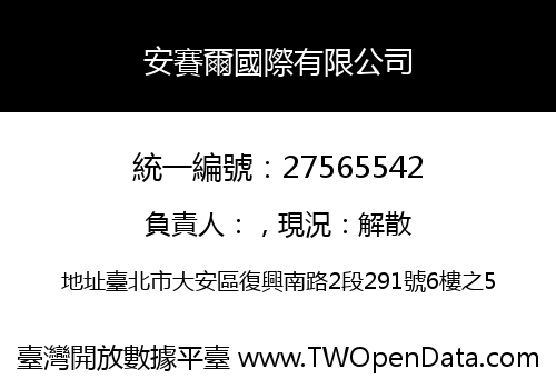 安賽爾國際有限公司