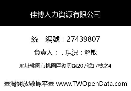佳博人力資源有限公司
