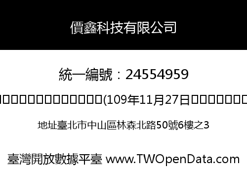 價鑫科技有限公司