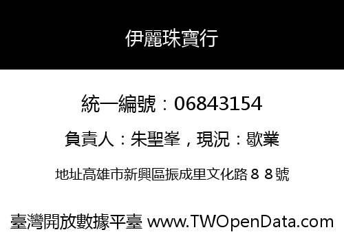 伊麗珠寶行