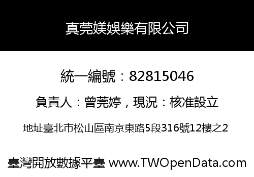 真莞媄娛樂有限公司