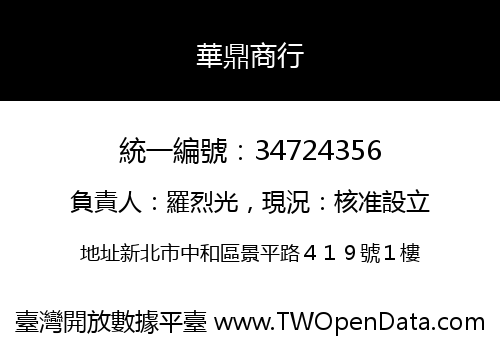 華鼎商行