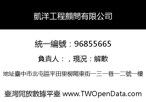 凱洋工程顧問有限公司