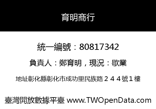 育明商行