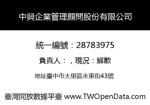 中興企業管理顧問股份有限公司