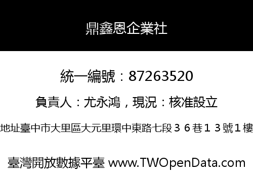 鼎鑫恩企業社