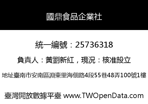 國鼎食品企業社
