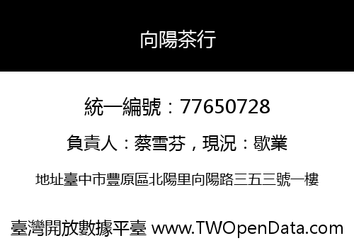 向陽茶行