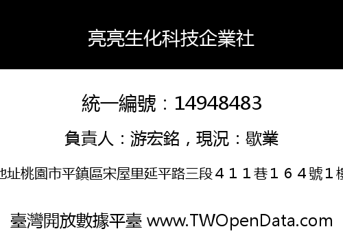 亮亮生化科技企業社