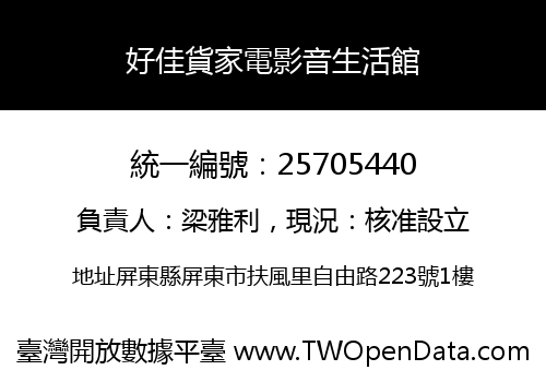 好佳貨家電影音生活館