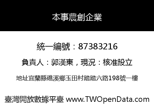 本事農創企業