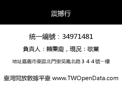 震撼行