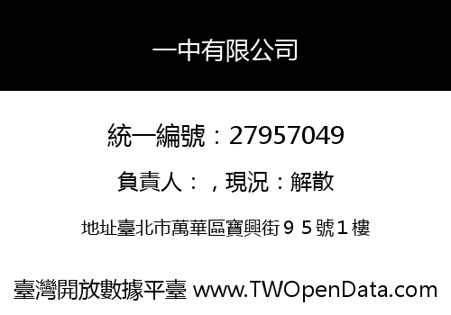 一中有限公司