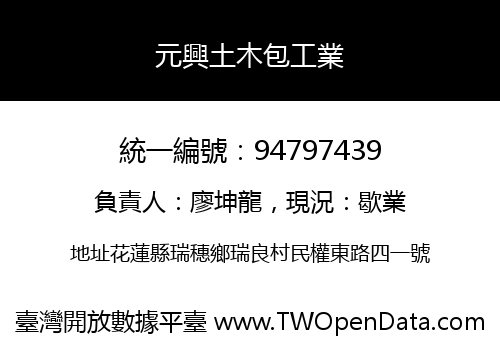 元興土木包工業