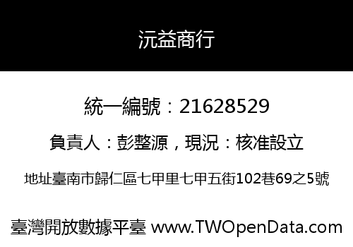 沅益商行