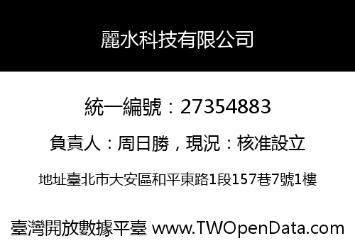 麗水科技有限公司