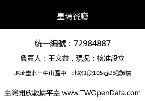 皇瑪餐廳