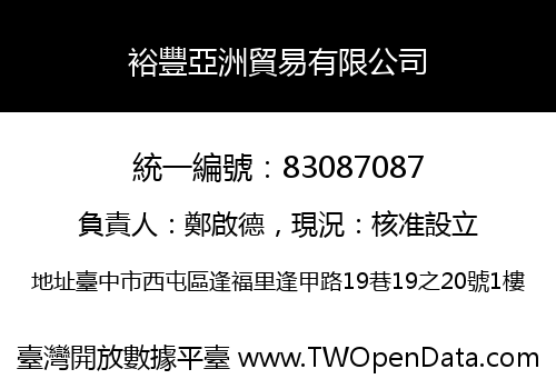 裕豐亞洲貿易有限公司