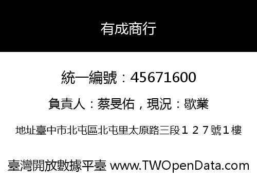 有成商行