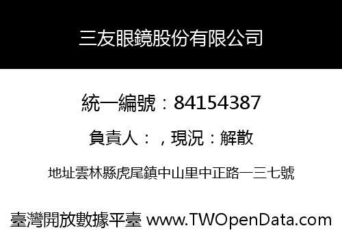 三友眼鏡股份有限公司