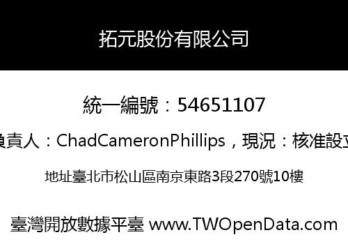拓元股份有限公司