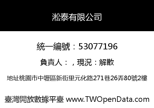 淞泰有限公司