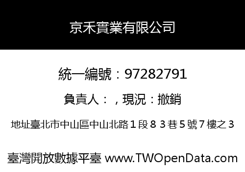 京禾實業有限公司