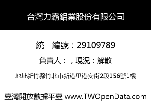 台灣力霸鋁業股份有限公司