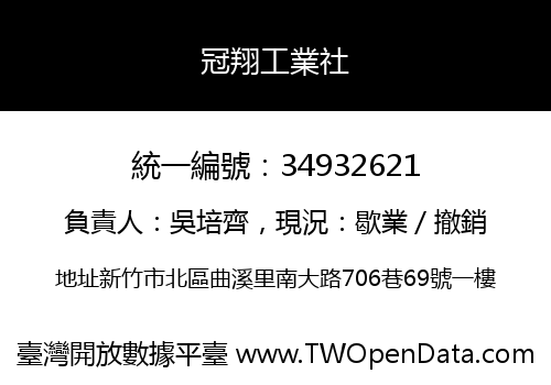 冠翔工業社