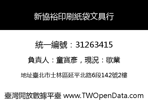 新協裕印刷紙袋文具行