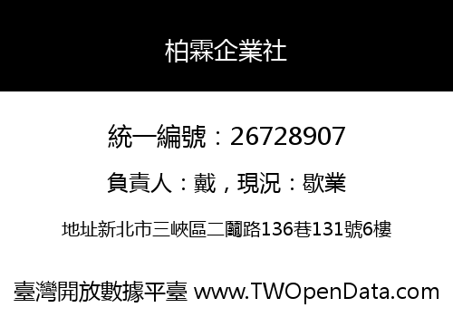 柏霖企業社