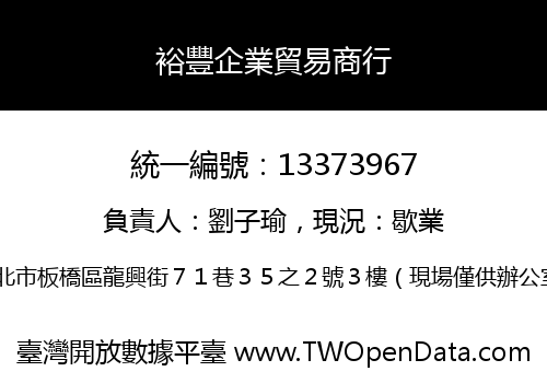 裕豐企業貿易商行