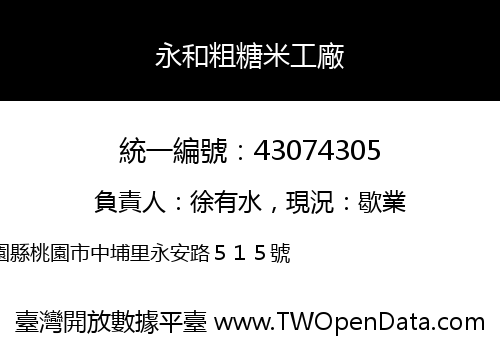永和粗糖米工廠